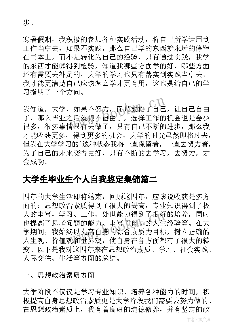 2023年大学生毕业生个人自我鉴定集锦(优秀5篇)