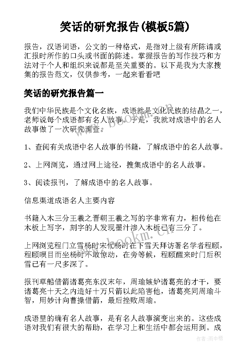 笑话的研究报告(模板5篇)