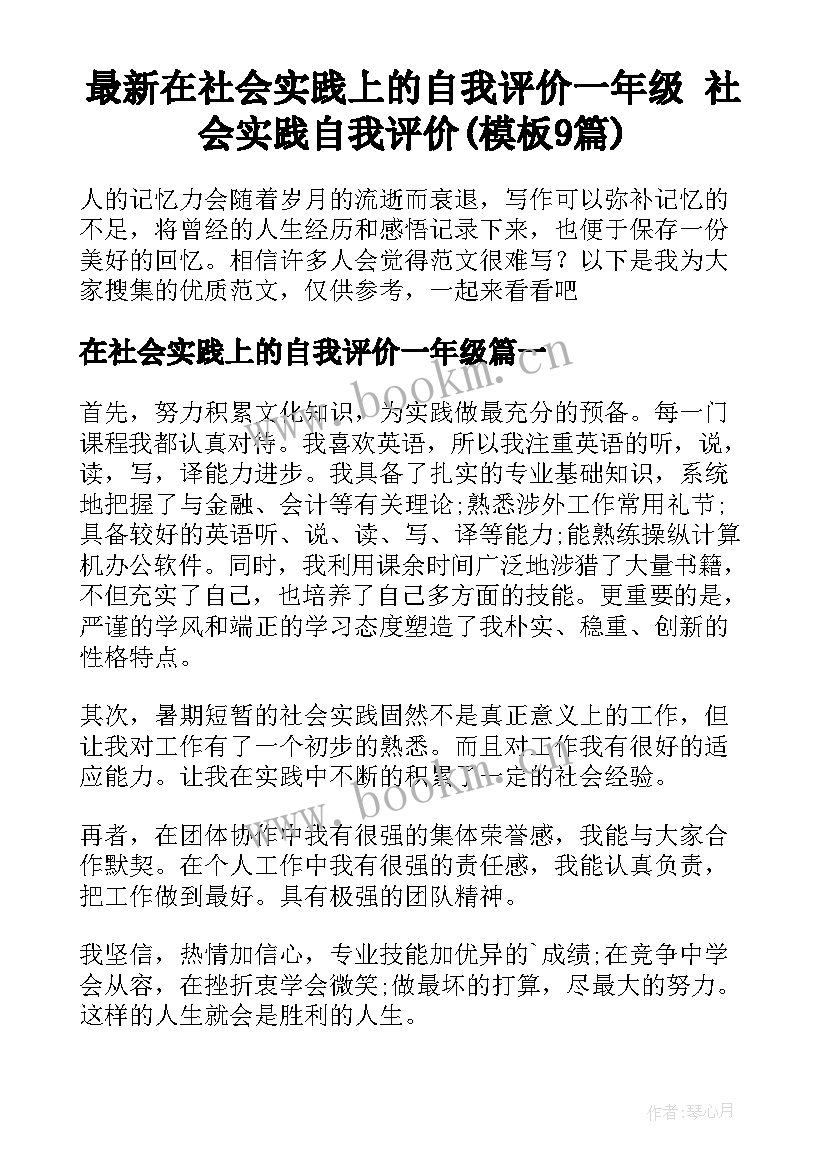 最新在社会实践上的自我评价一年级 社会实践自我评价(模板9篇)