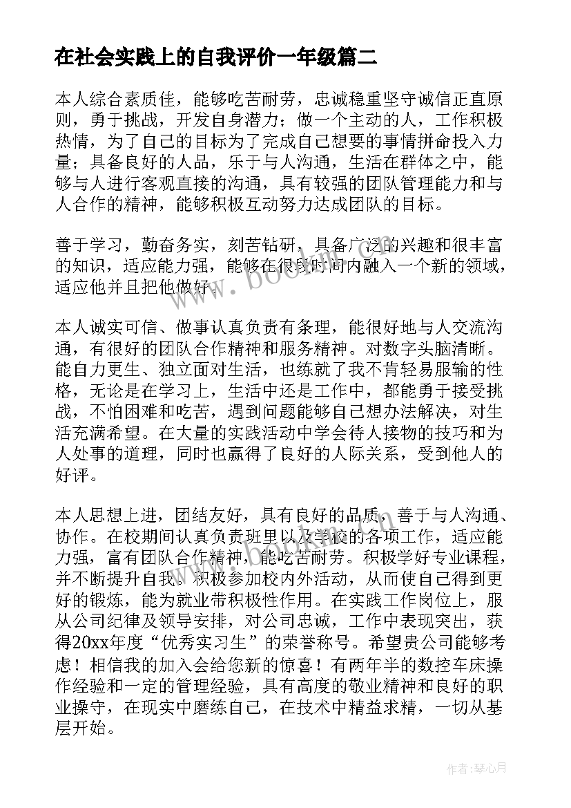 最新在社会实践上的自我评价一年级 社会实践自我评价(模板9篇)