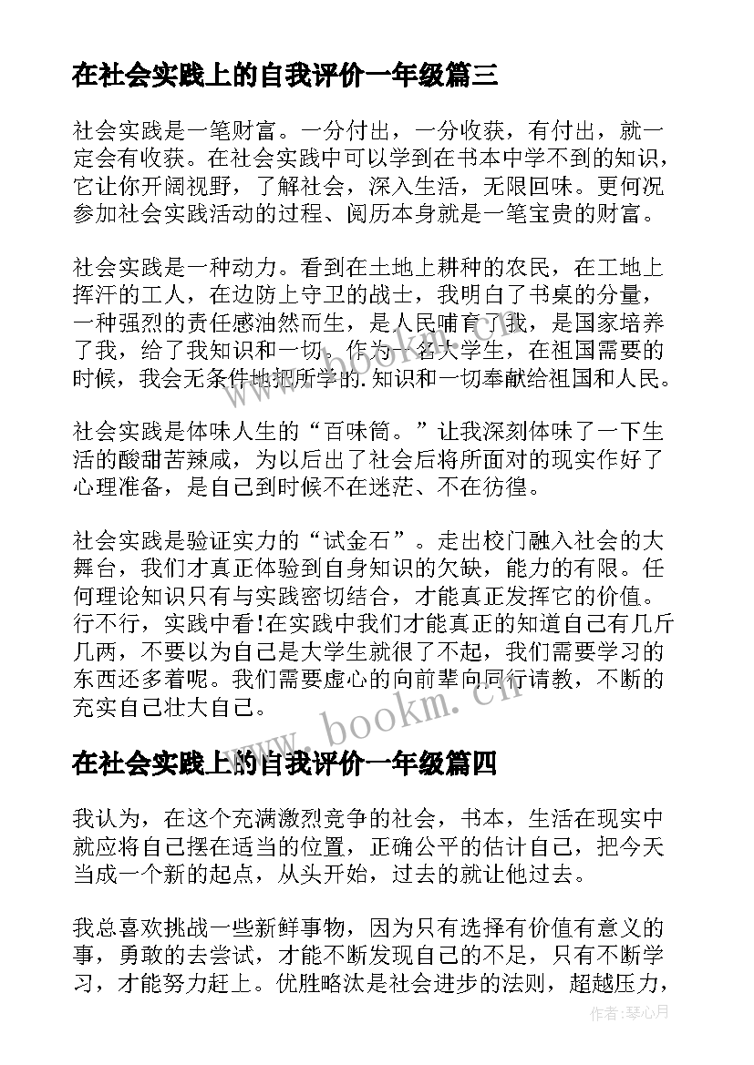 最新在社会实践上的自我评价一年级 社会实践自我评价(模板9篇)