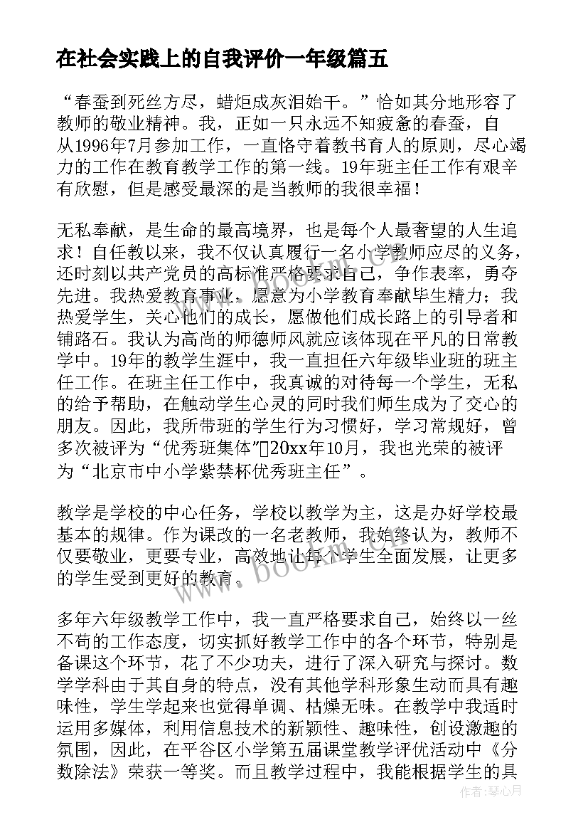 最新在社会实践上的自我评价一年级 社会实践自我评价(模板9篇)