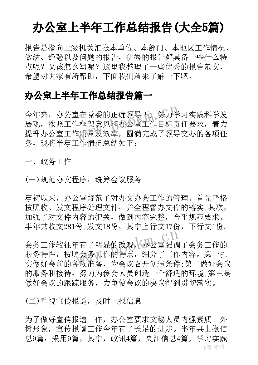 办公室上半年工作总结报告(大全5篇)