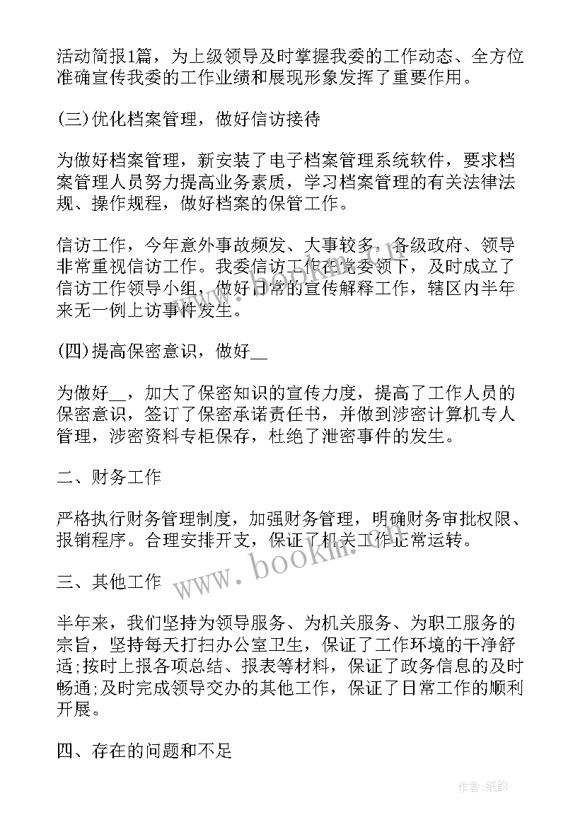 办公室上半年工作总结报告(大全5篇)