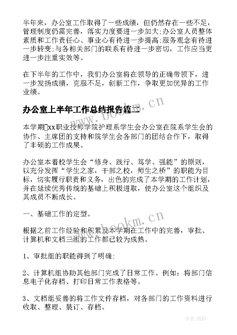 办公室上半年工作总结报告(大全5篇)