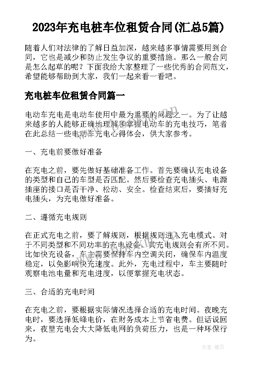 2023年充电桩车位租赁合同(汇总5篇)