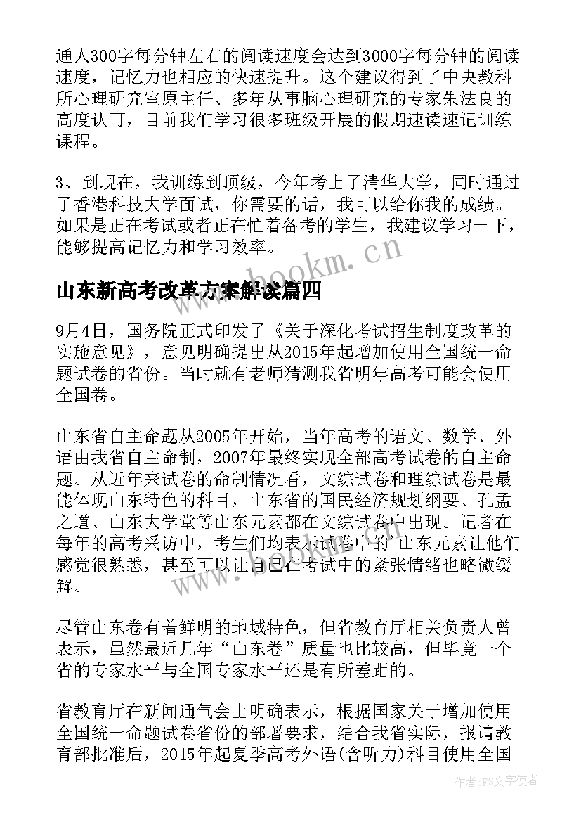 山东新高考改革方案解读(通用5篇)