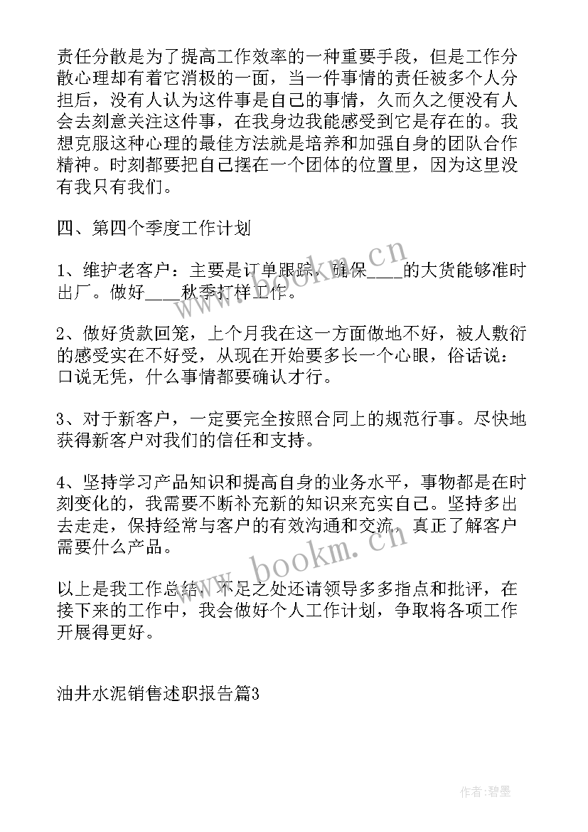 水泥销售经理述职报告(实用5篇)