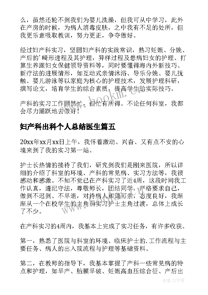 妇产科出科个人总结医生(通用5篇)