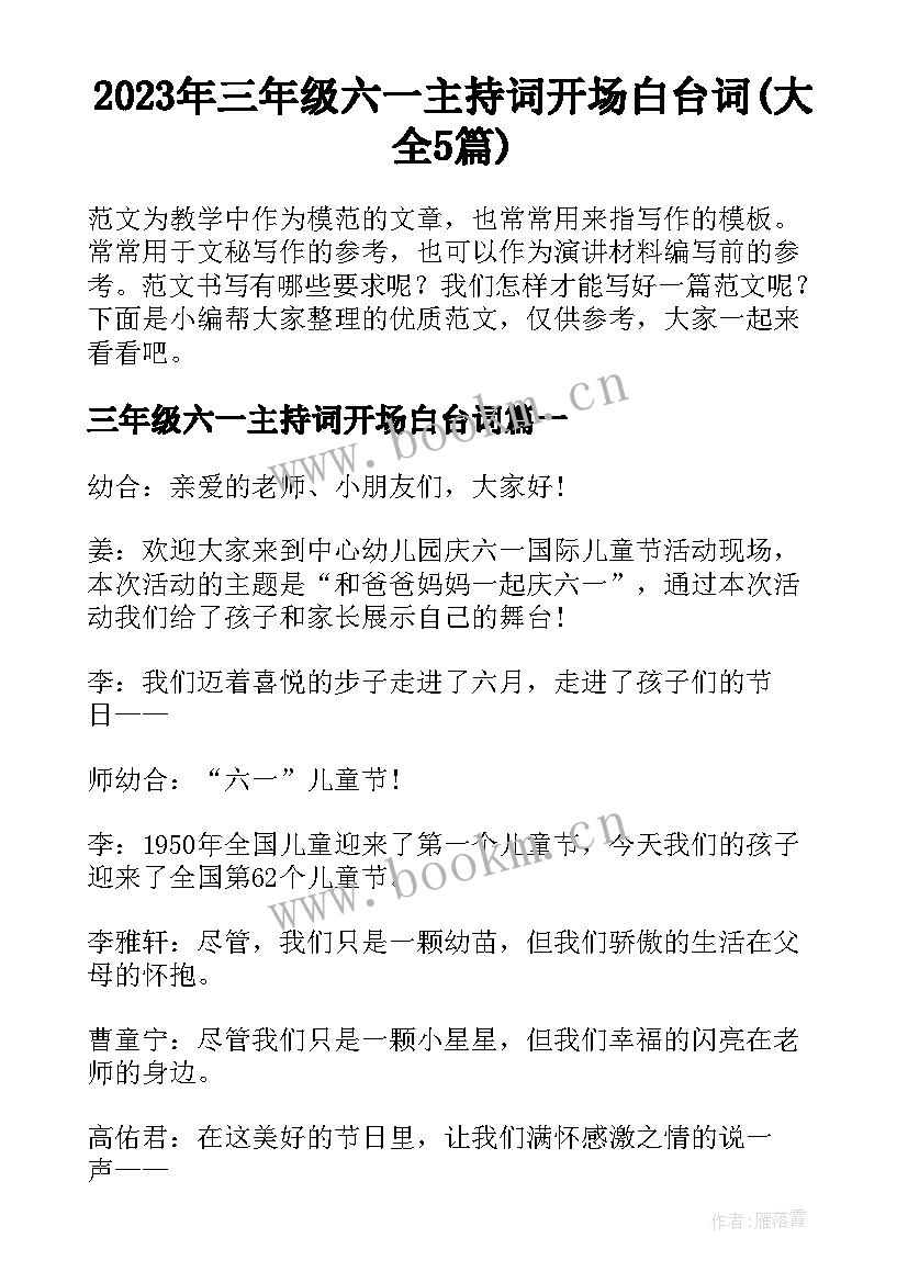 2023年三年级六一主持词开场白台词(大全5篇)