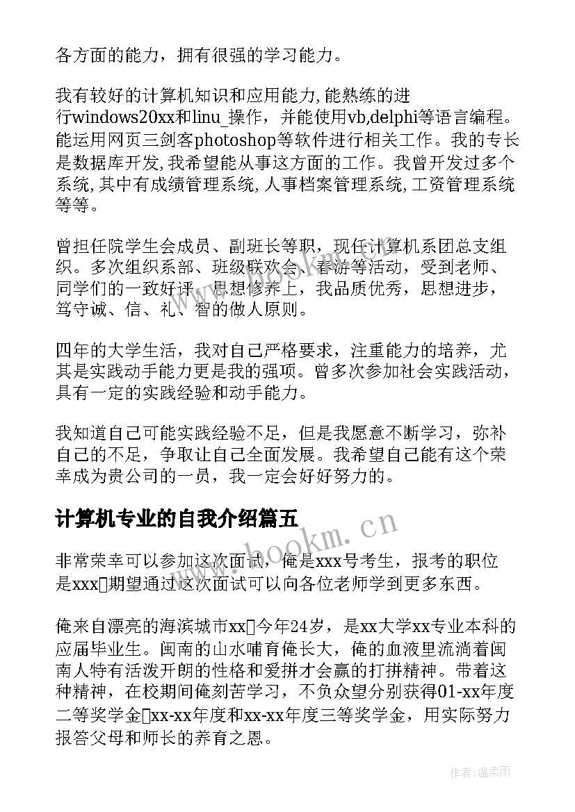 2023年计算机专业的自我介绍(优质5篇)