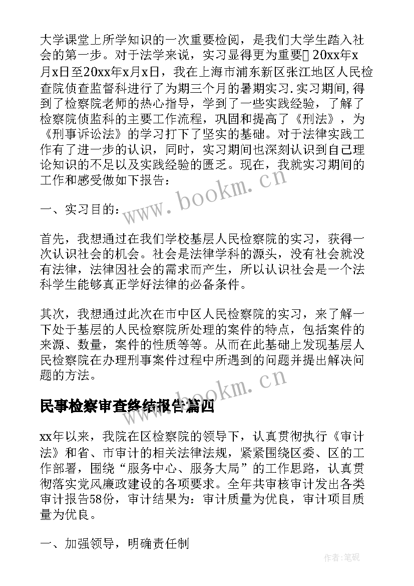 最新民事检察审查终结报告(优秀5篇)