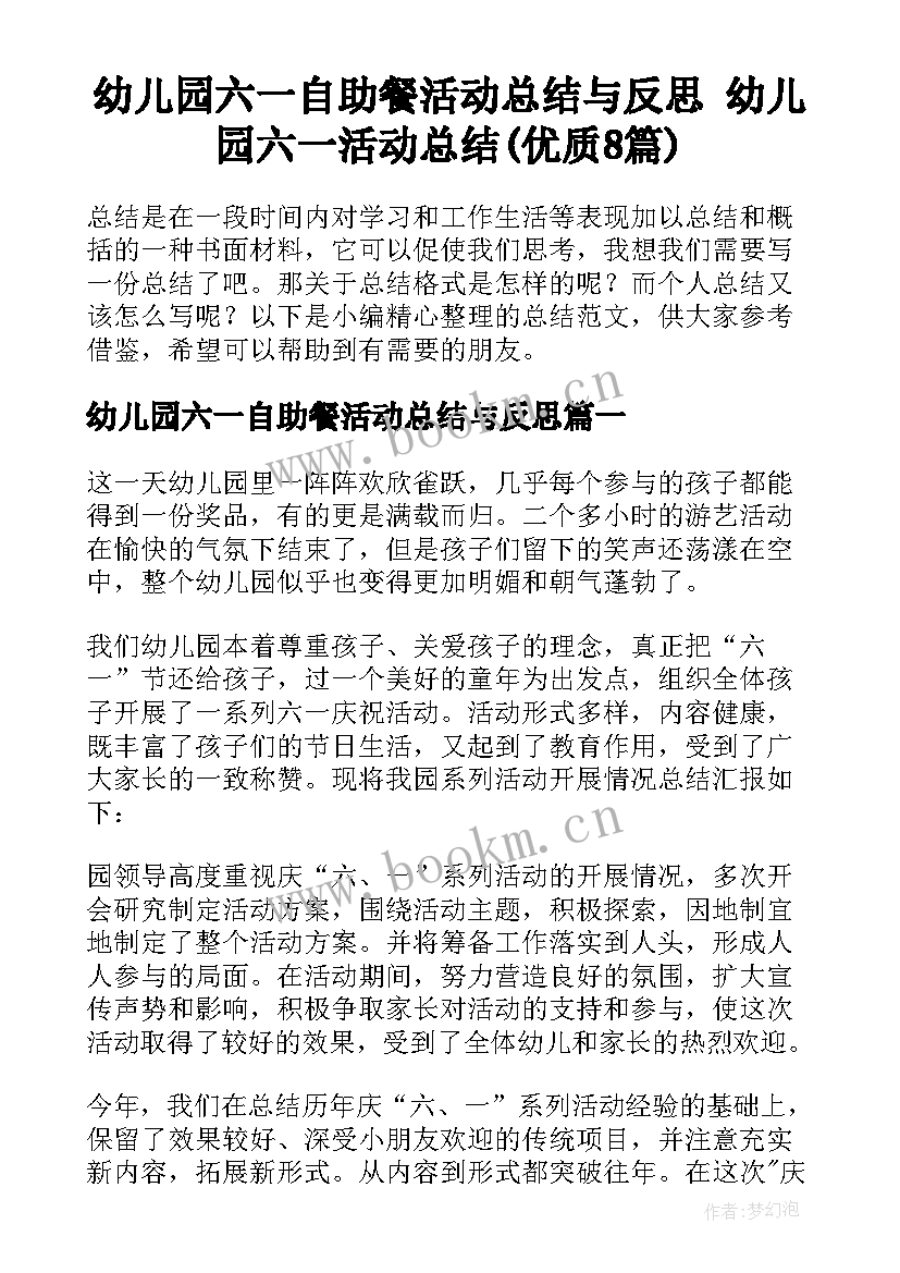 幼儿园六一自助餐活动总结与反思 幼儿园六一活动总结(优质8篇)