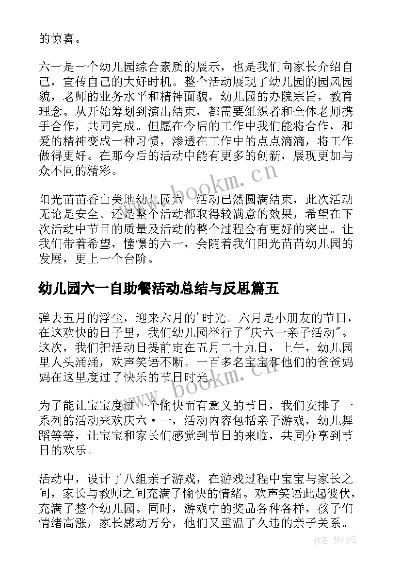 幼儿园六一自助餐活动总结与反思 幼儿园六一活动总结(优质8篇)