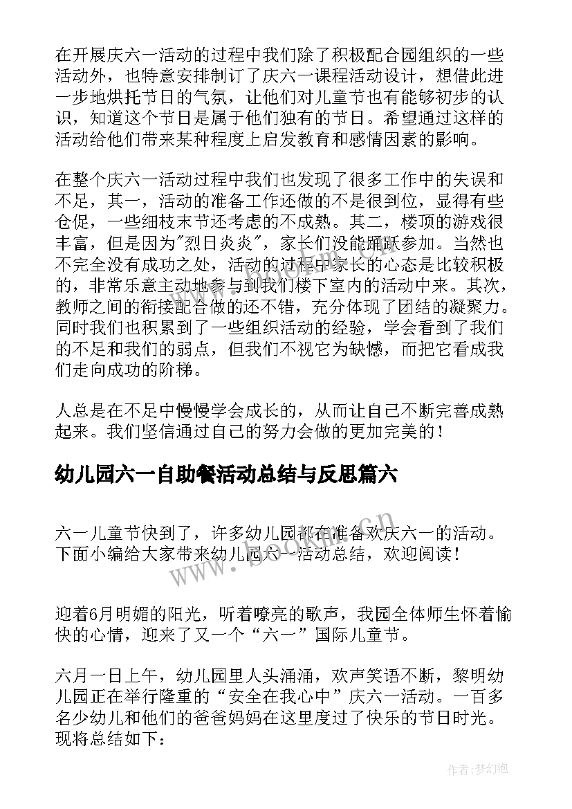 幼儿园六一自助餐活动总结与反思 幼儿园六一活动总结(优质8篇)