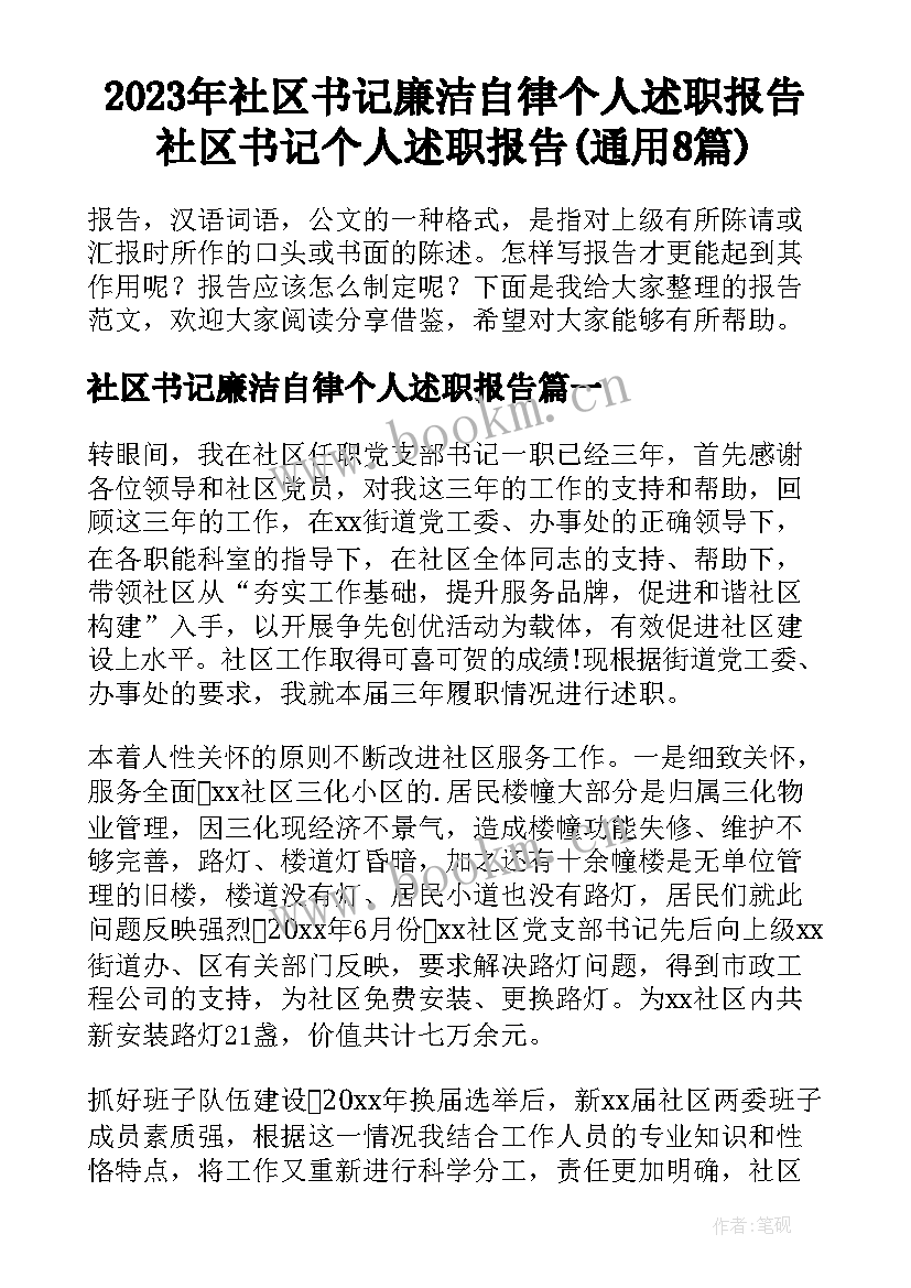 2023年社区书记廉洁自律个人述职报告 社区书记个人述职报告(通用8篇)