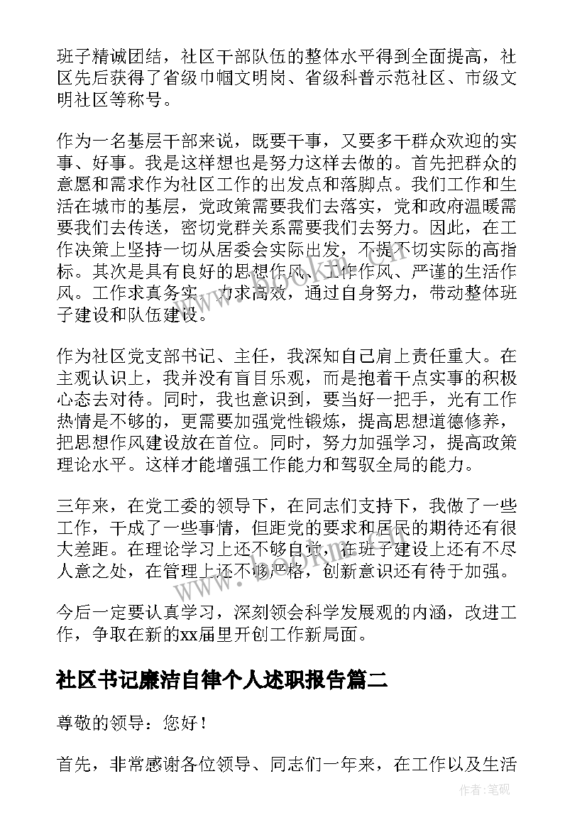 2023年社区书记廉洁自律个人述职报告 社区书记个人述职报告(通用8篇)