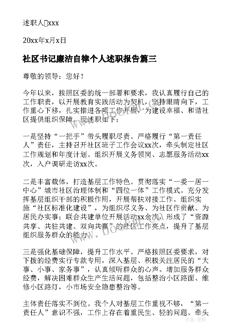 2023年社区书记廉洁自律个人述职报告 社区书记个人述职报告(通用8篇)