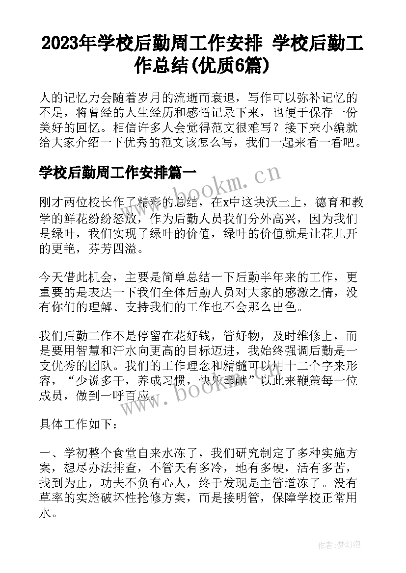 2023年学校后勤周工作安排 学校后勤工作总结(优质6篇)