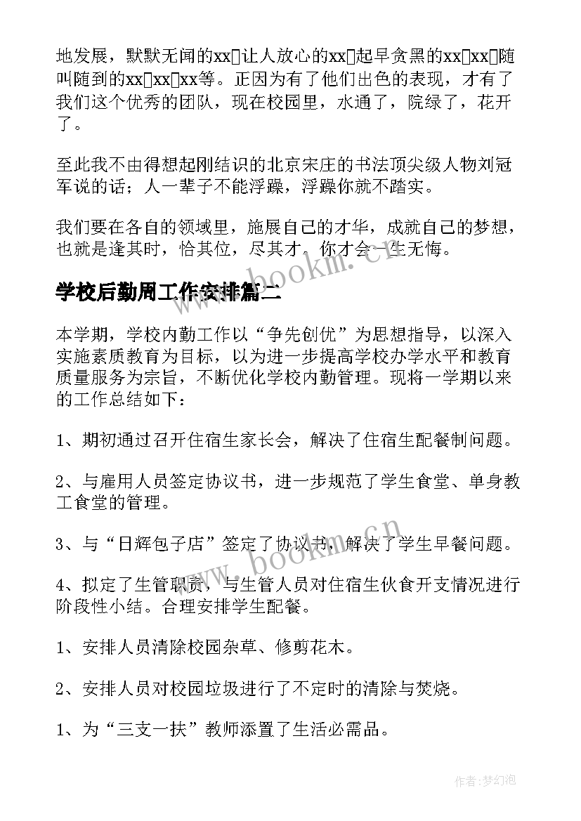 2023年学校后勤周工作安排 学校后勤工作总结(优质6篇)