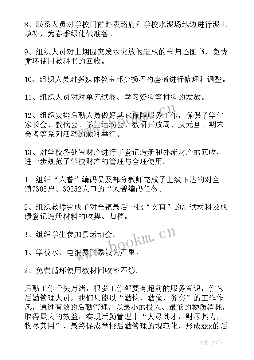 2023年学校后勤周工作安排 学校后勤工作总结(优质6篇)