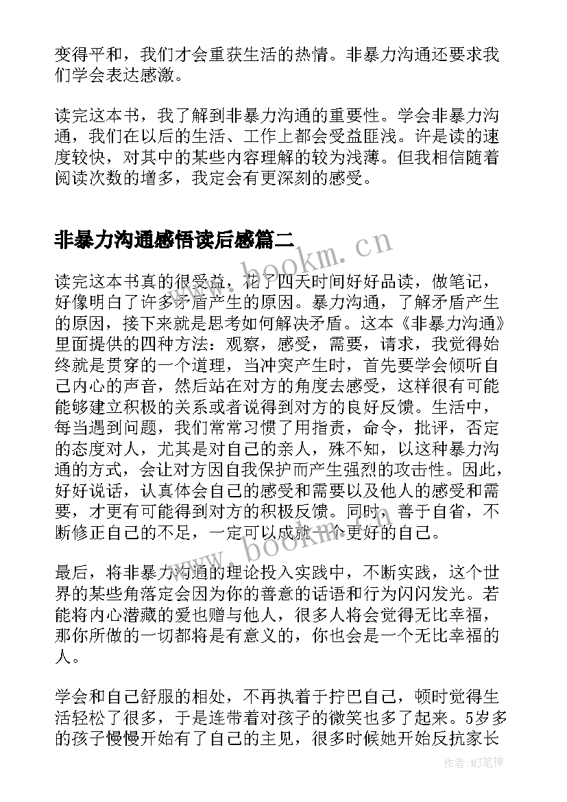 最新非暴力沟通感悟读后感(汇总5篇)