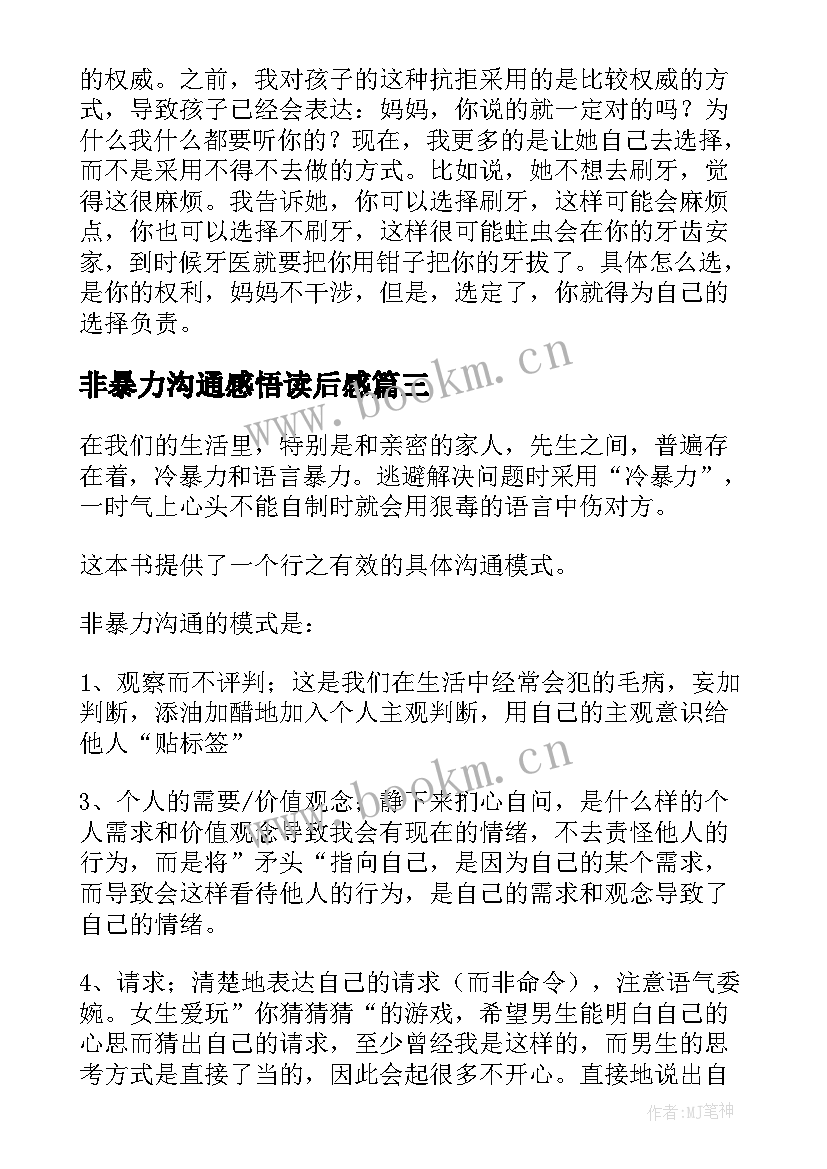 最新非暴力沟通感悟读后感(汇总5篇)