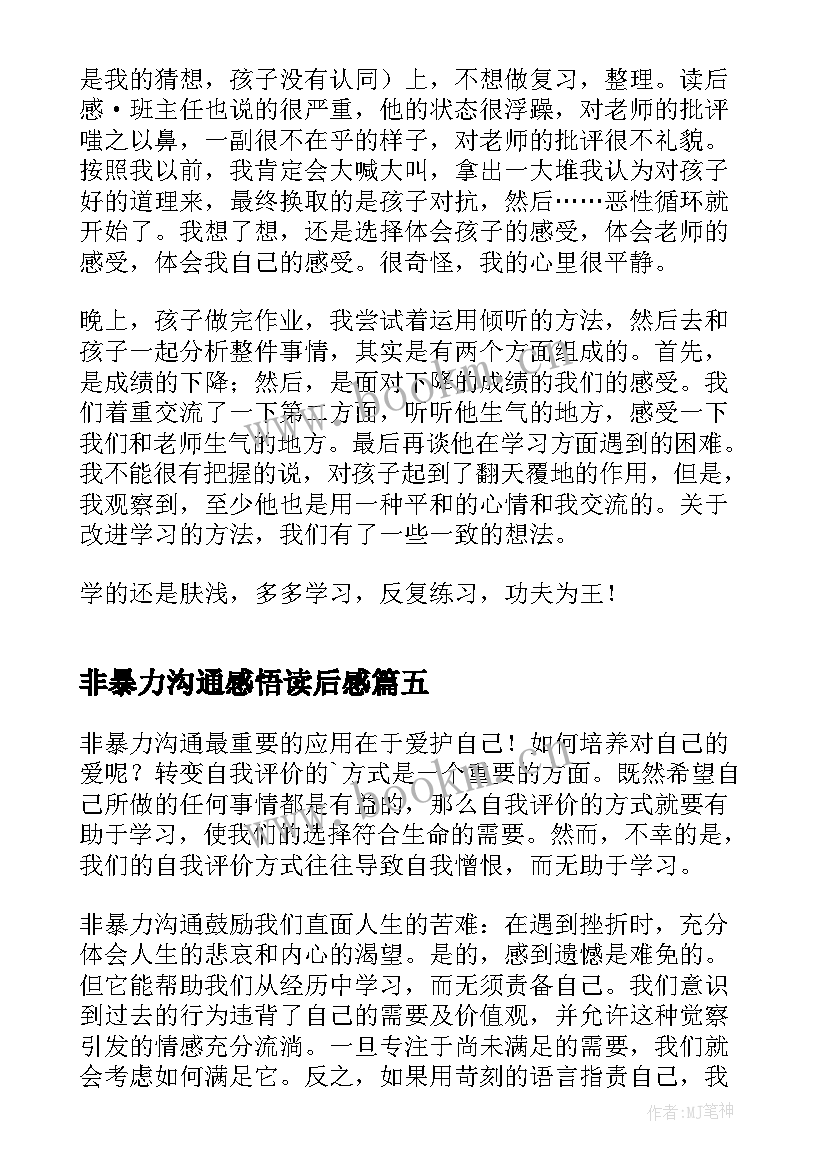 最新非暴力沟通感悟读后感(汇总5篇)