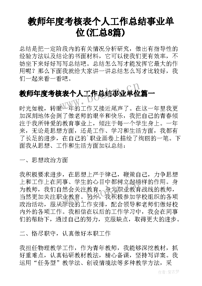 教师年度考核表个人工作总结事业单位(汇总8篇)