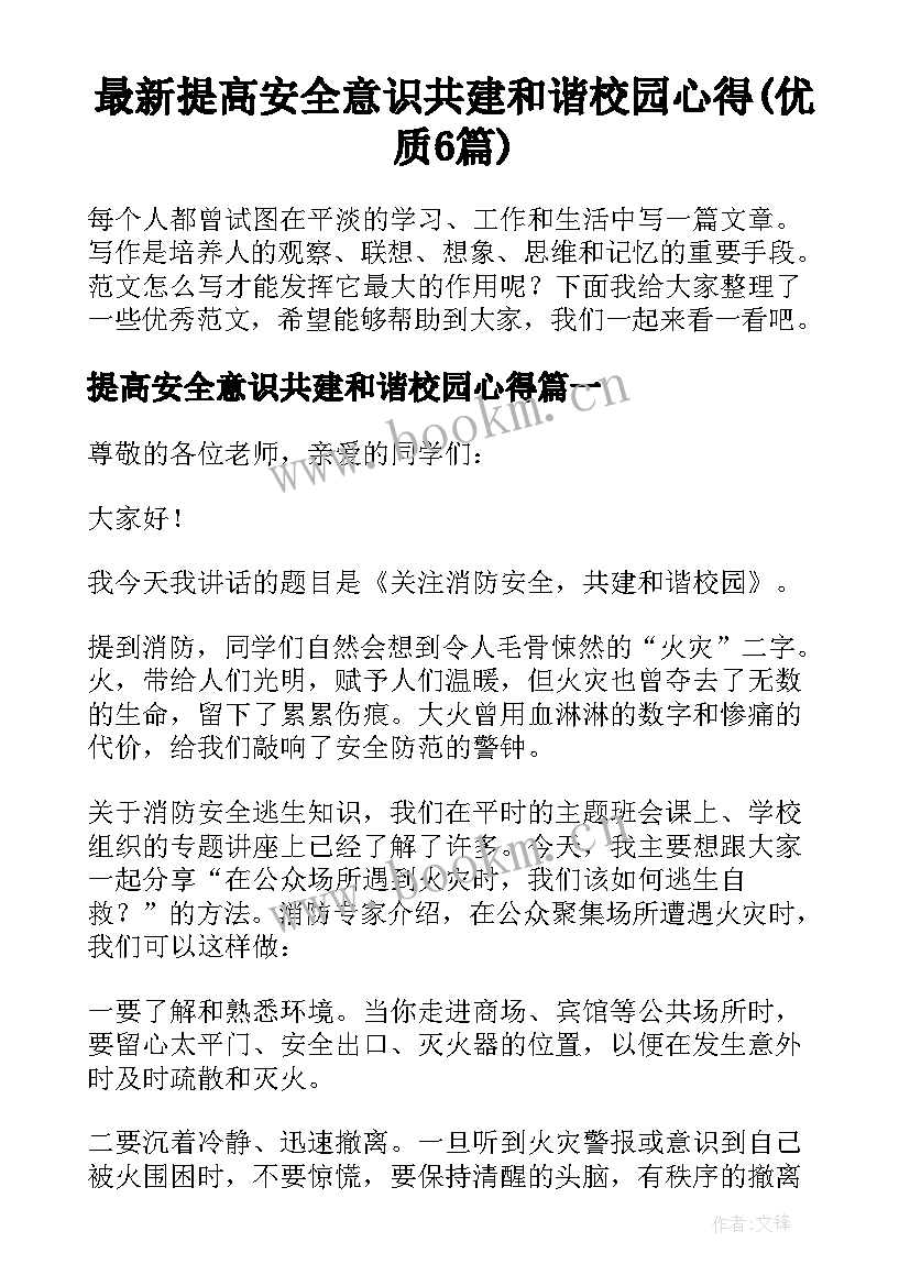 最新提高安全意识共建和谐校园心得(优质6篇)