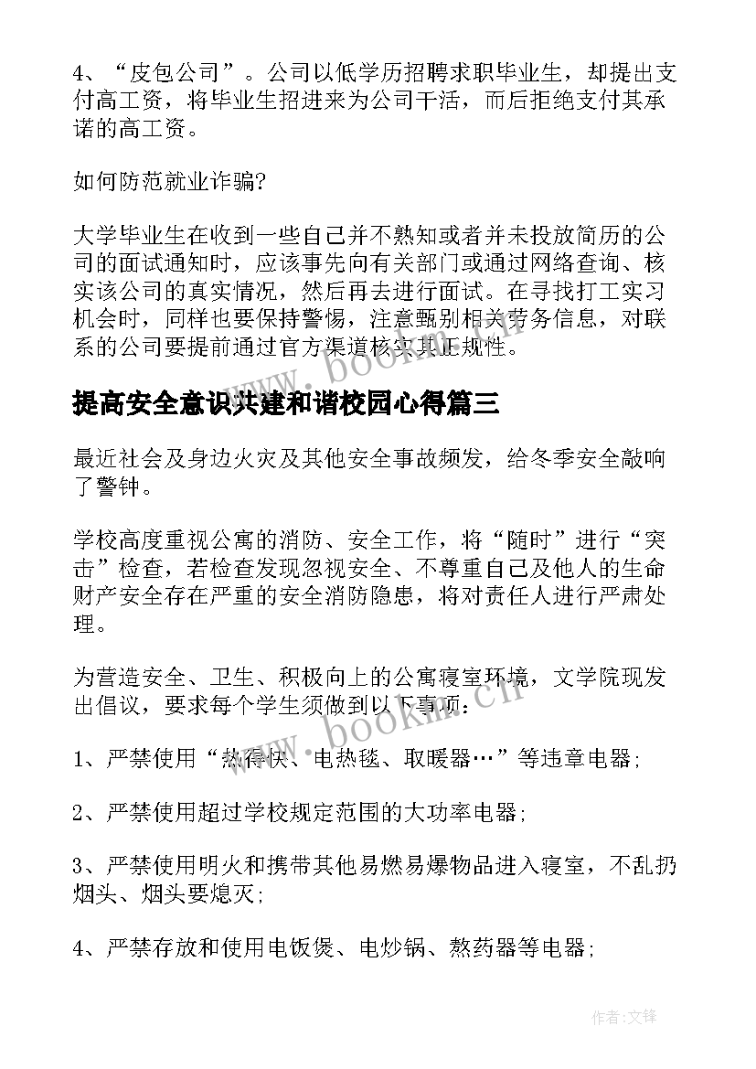 最新提高安全意识共建和谐校园心得(优质6篇)