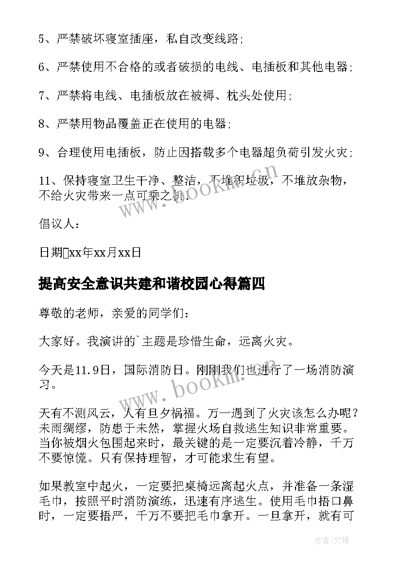 最新提高安全意识共建和谐校园心得(优质6篇)