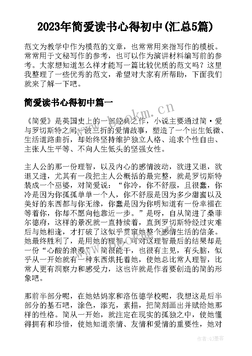 2023年简爱读书心得初中(汇总5篇)