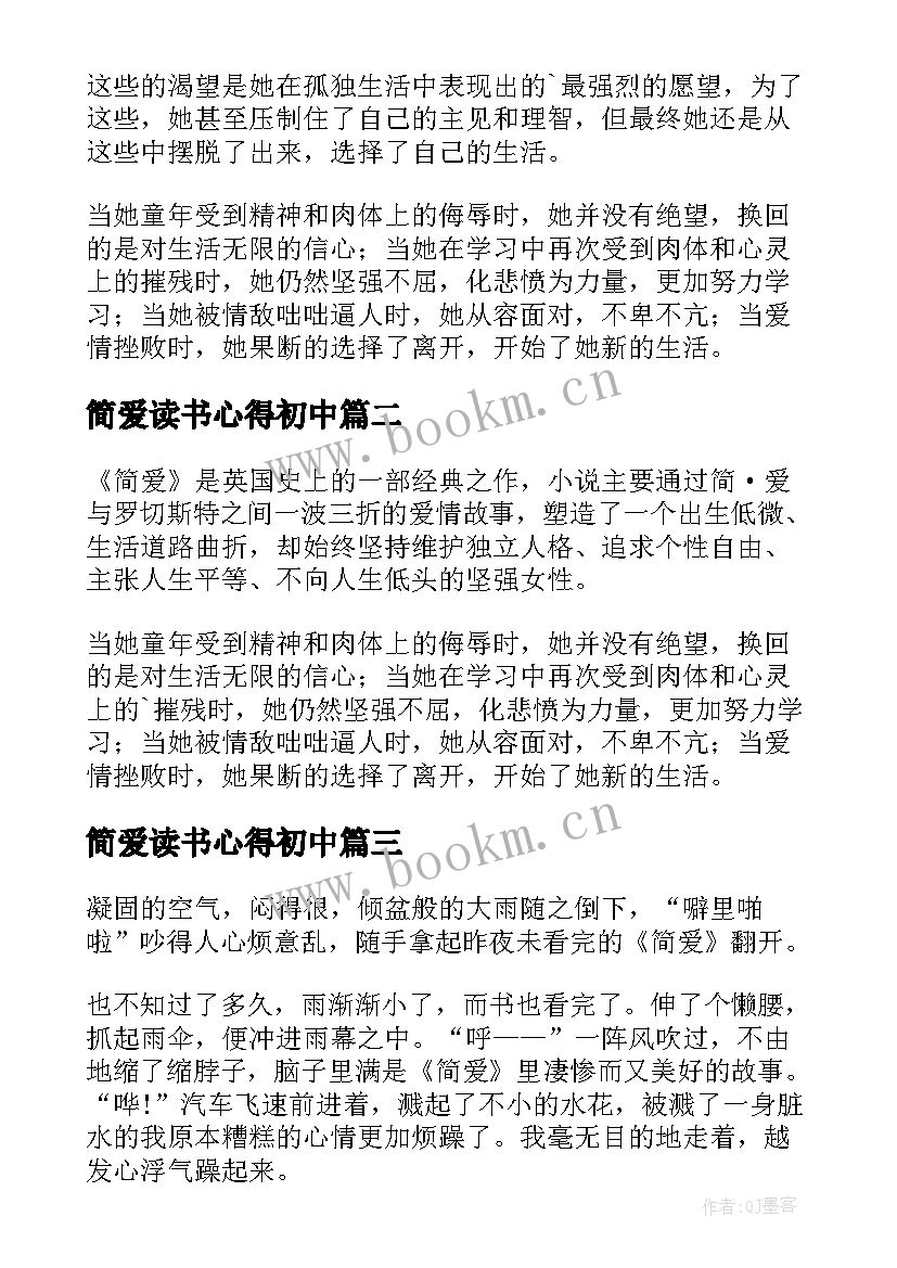 2023年简爱读书心得初中(汇总5篇)