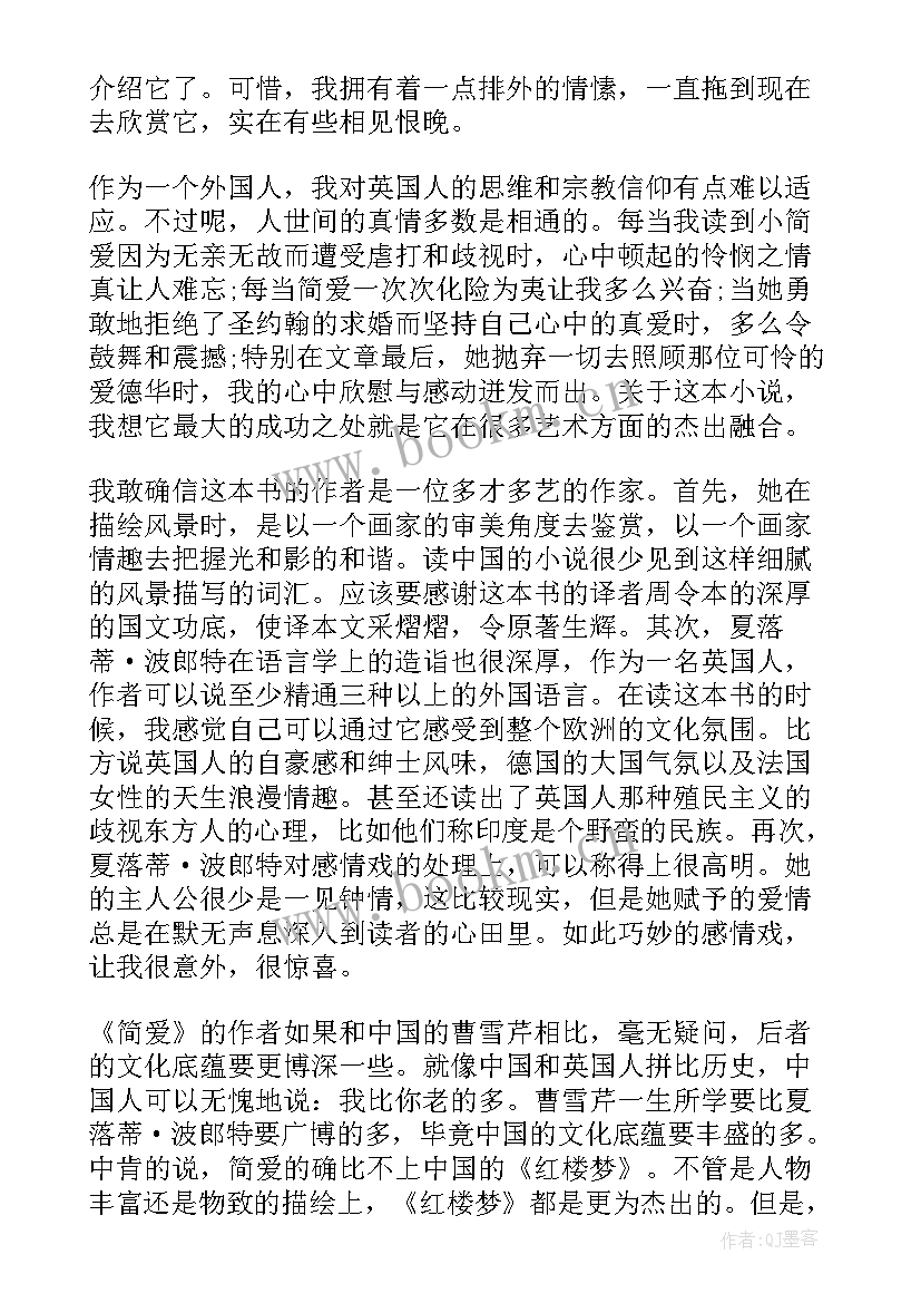 2023年简爱读书心得初中(汇总5篇)