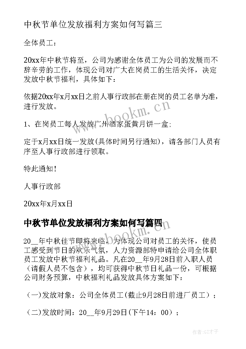 2023年中秋节单位发放福利方案如何写 中秋节福利发放方案(模板5篇)