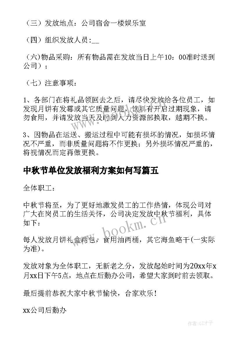 2023年中秋节单位发放福利方案如何写 中秋节福利发放方案(模板5篇)