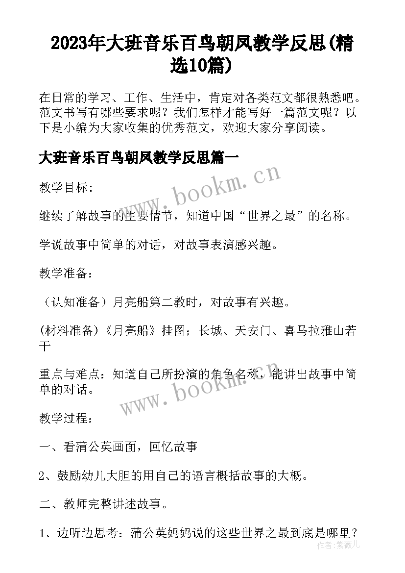 2023年大班音乐百鸟朝凤教学反思(精选10篇)