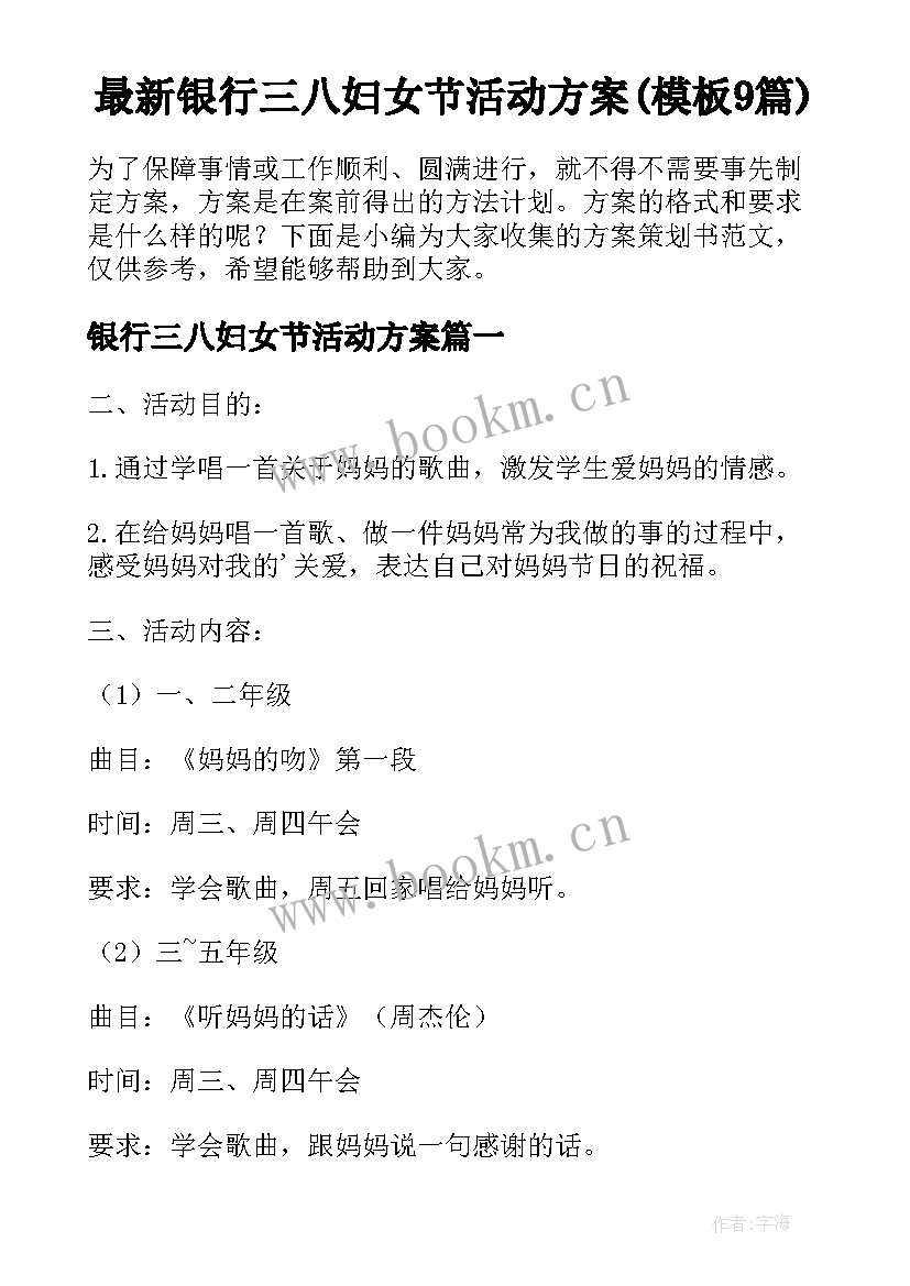 最新银行三八妇女节活动方案(模板9篇)