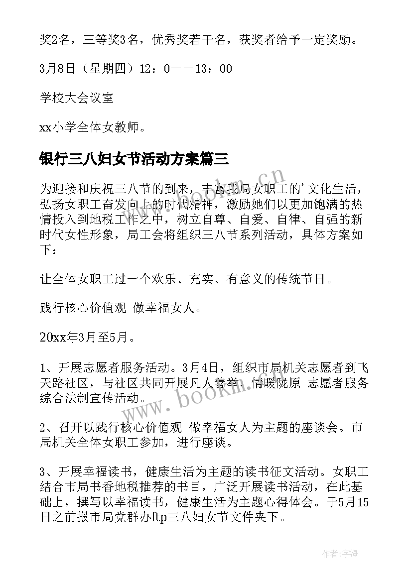 最新银行三八妇女节活动方案(模板9篇)