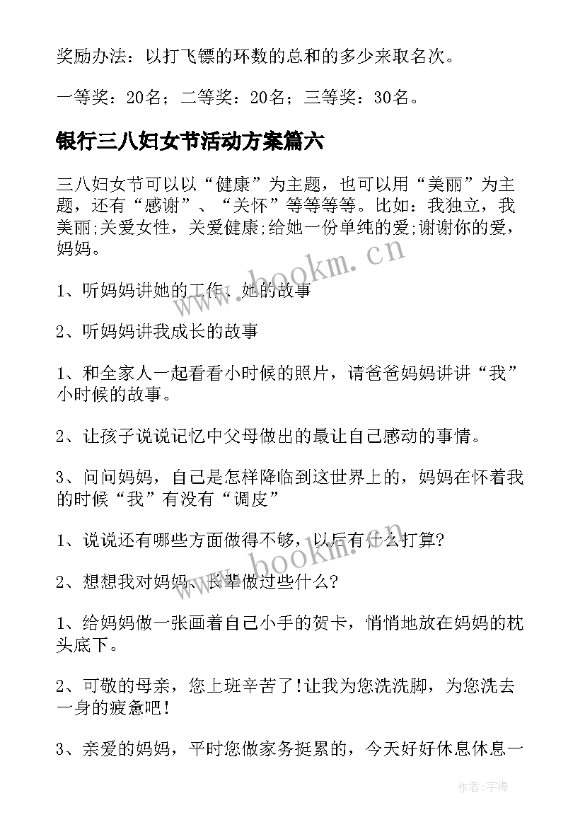 最新银行三八妇女节活动方案(模板9篇)