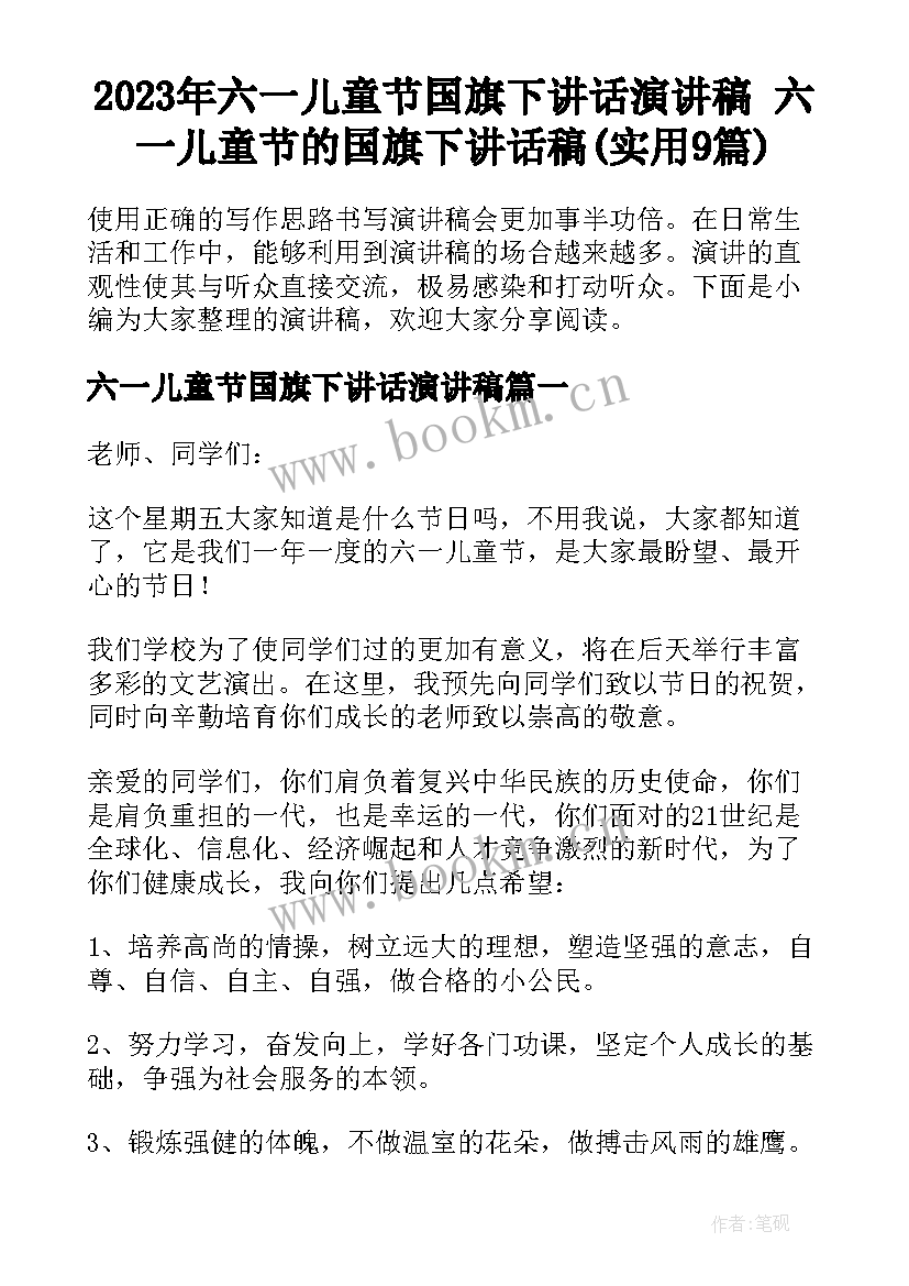 2023年六一儿童节国旗下讲话演讲稿 六一儿童节的国旗下讲话稿(实用9篇)