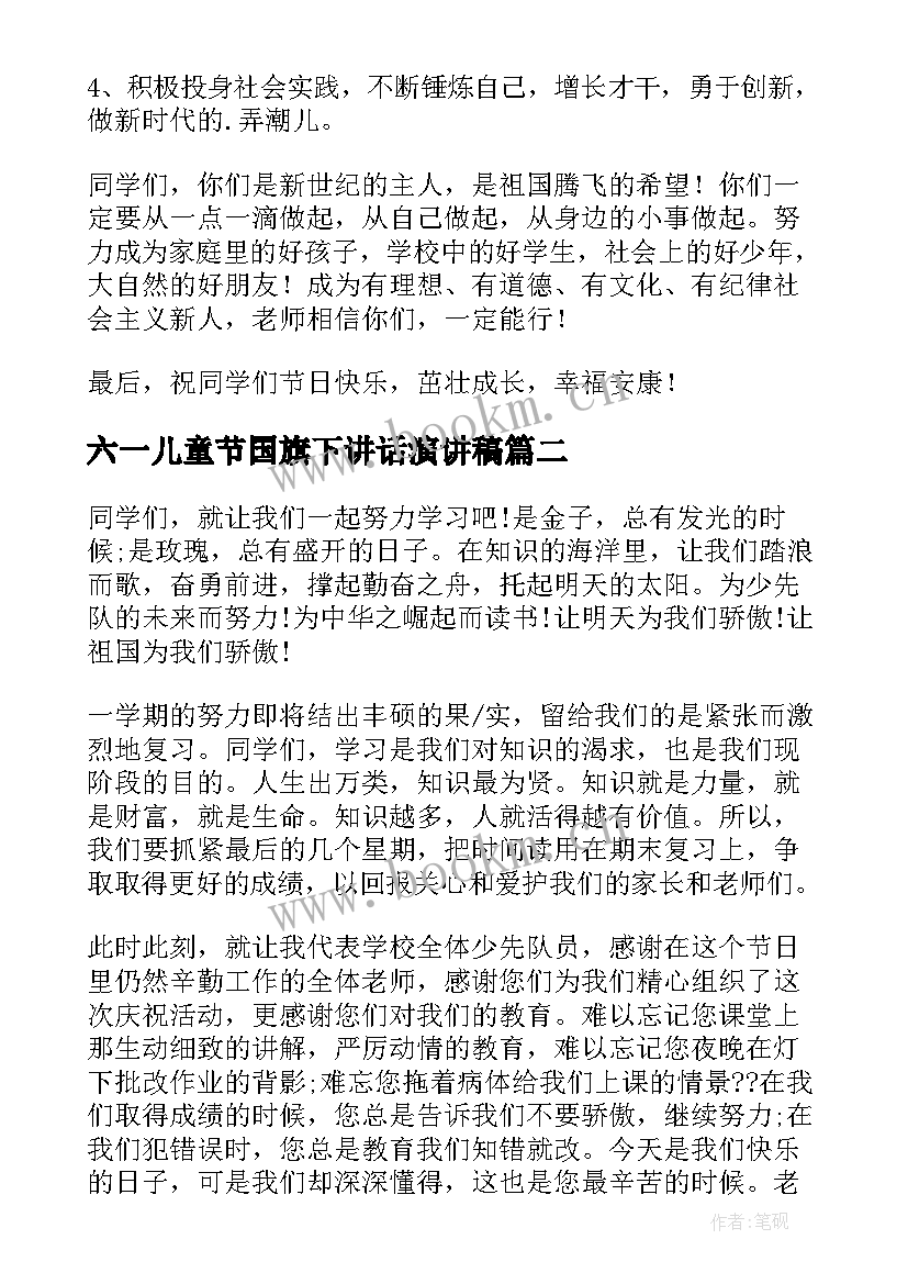 2023年六一儿童节国旗下讲话演讲稿 六一儿童节的国旗下讲话稿(实用9篇)