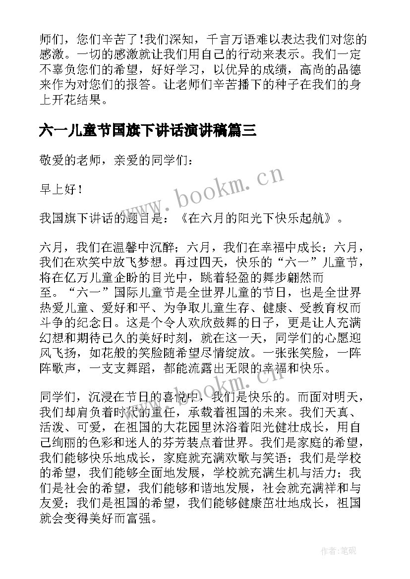 2023年六一儿童节国旗下讲话演讲稿 六一儿童节的国旗下讲话稿(实用9篇)