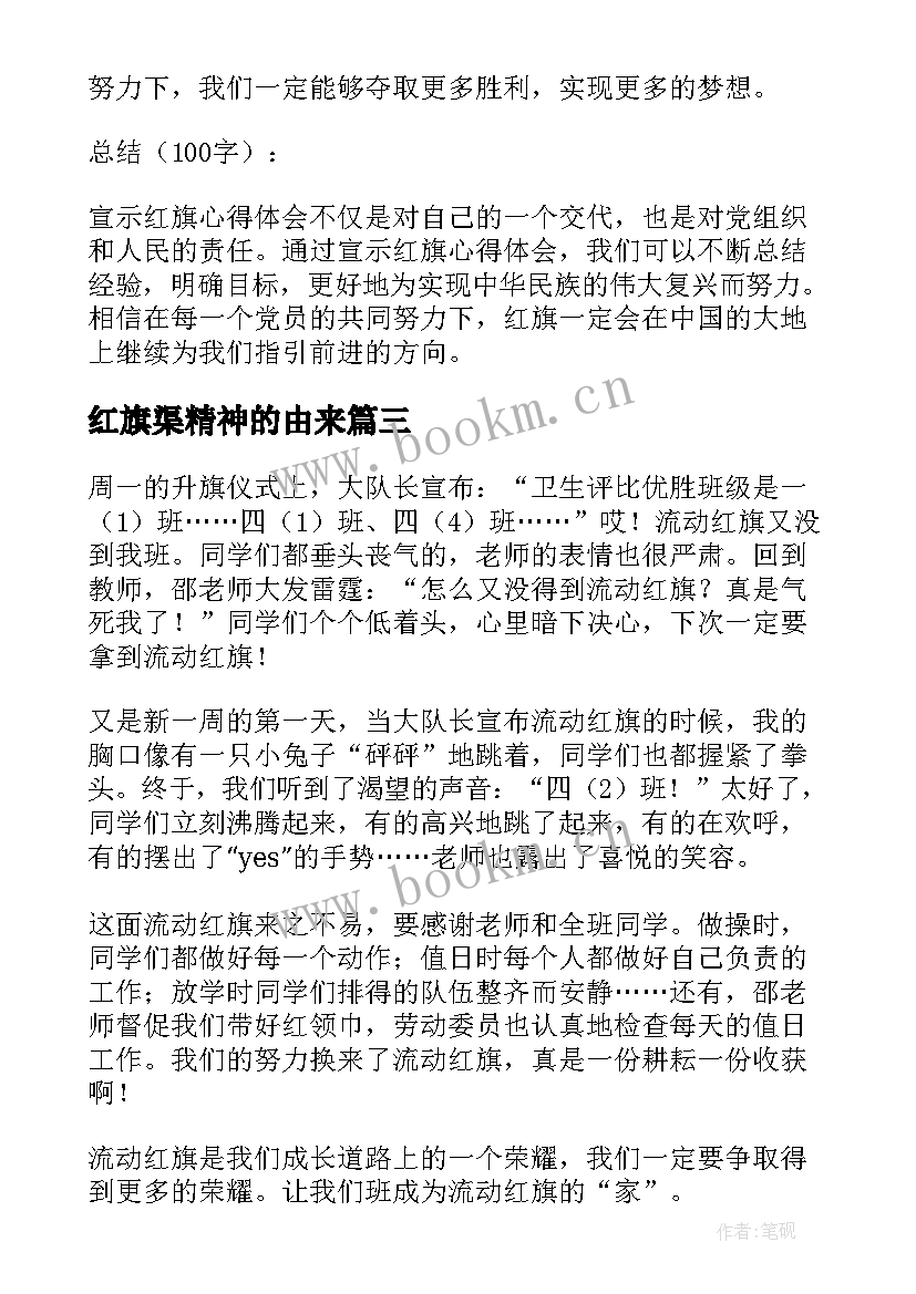 红旗渠精神的由来 观看红旗心得体会(精选7篇)