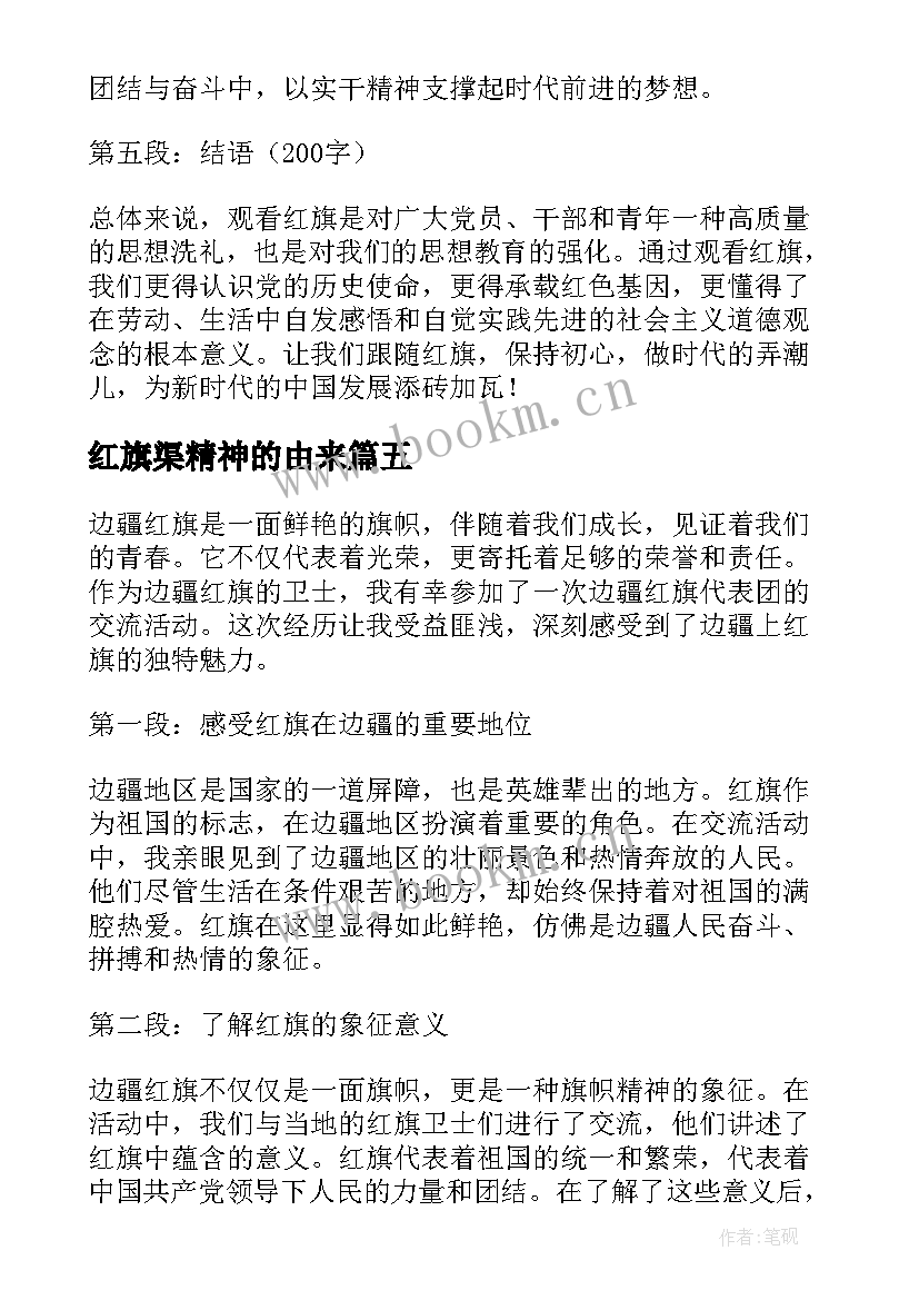 红旗渠精神的由来 观看红旗心得体会(精选7篇)