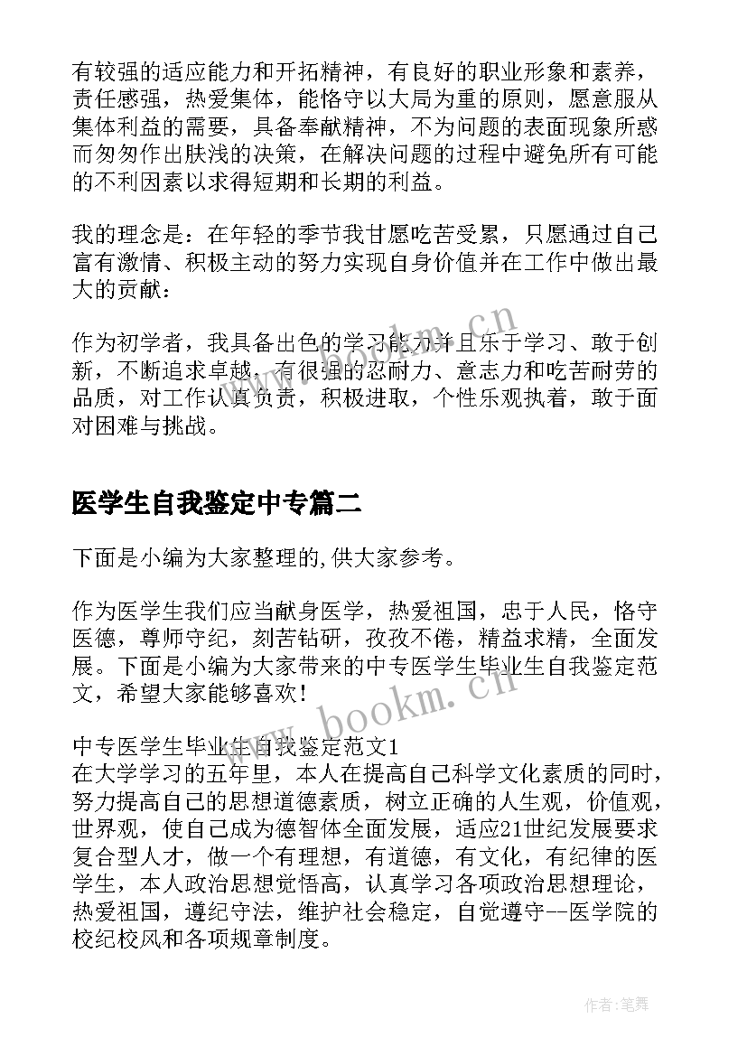 最新医学生自我鉴定中专 中专医学生毕业自我鉴定(精选5篇)