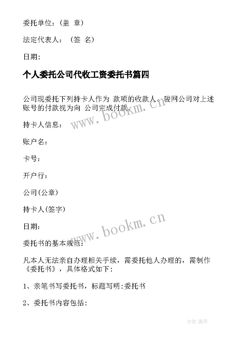 个人委托公司代收工资委托书 公司委托个人代收的委托书(精选5篇)