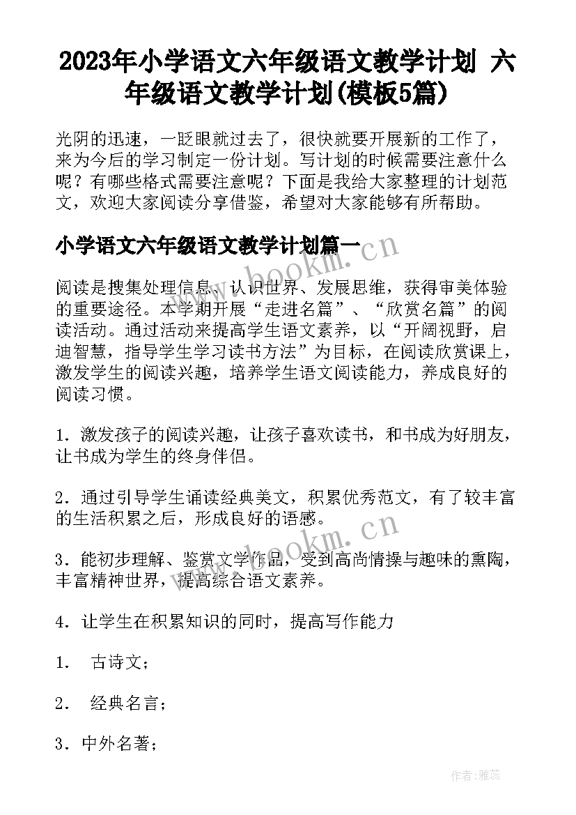 2023年小学语文六年级语文教学计划 六年级语文教学计划(模板5篇)