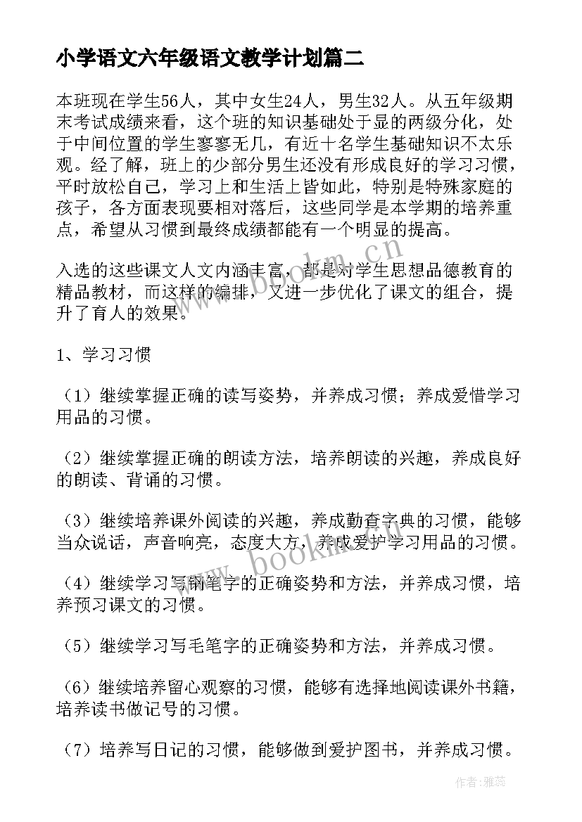 2023年小学语文六年级语文教学计划 六年级语文教学计划(模板5篇)